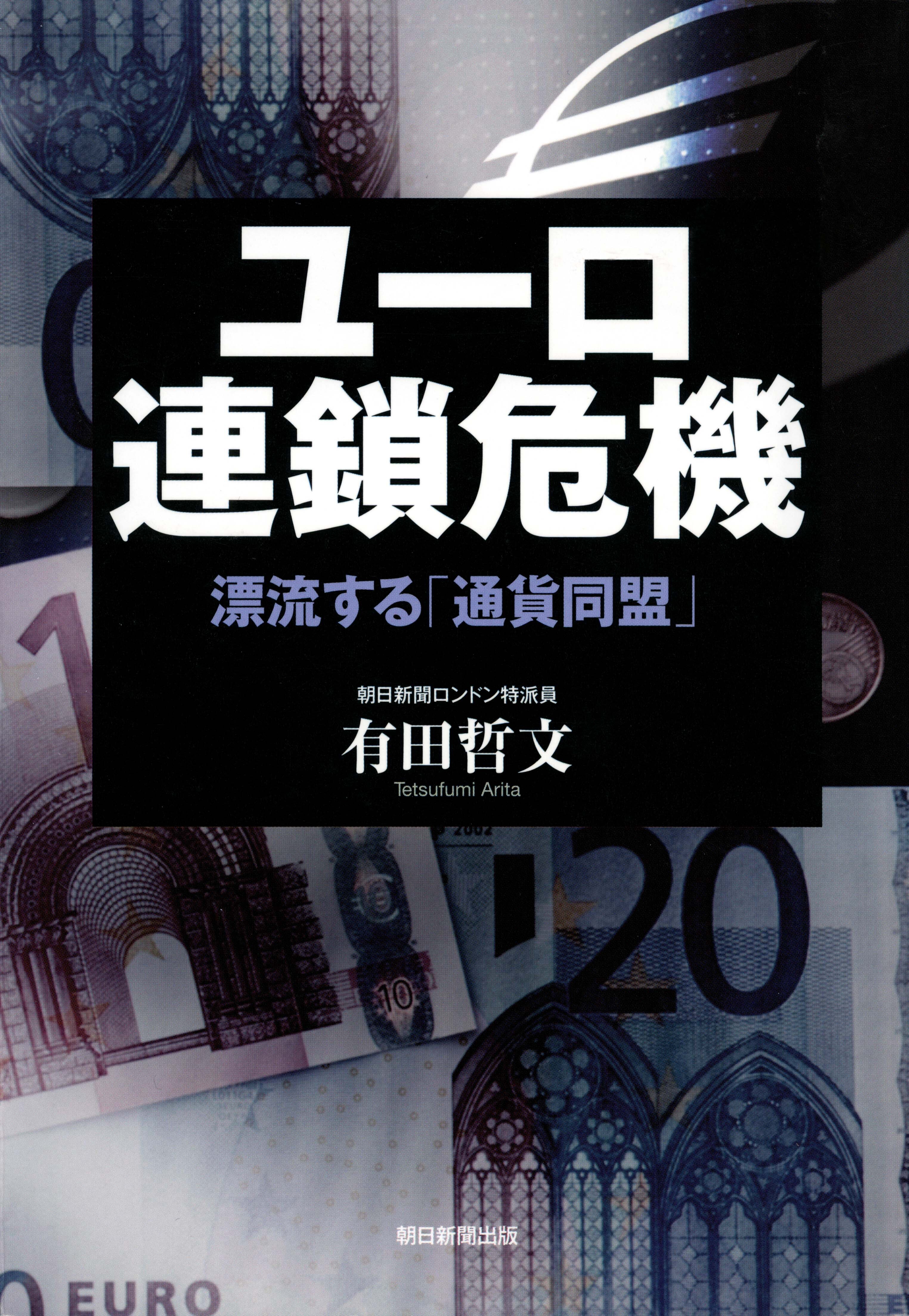 ユーロ連鎖危機　漂流する「通貨同盟」