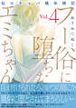 フー俗に堕ちたエミちゃん~私のキャバ嬢体験記~【電子単行本版】4