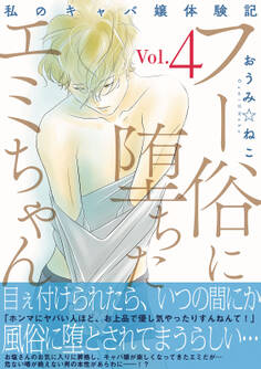 フー俗に堕ちたエミちゃん~私のキャバ嬢体験記~【電子単行本版】4