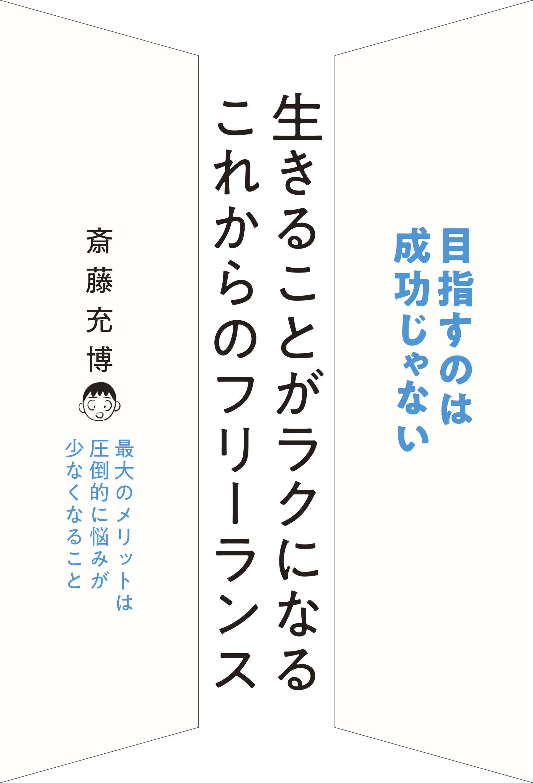 生きることがラクになる これからのフリーランス