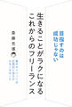 生きることがラクになる これからのフリーランス