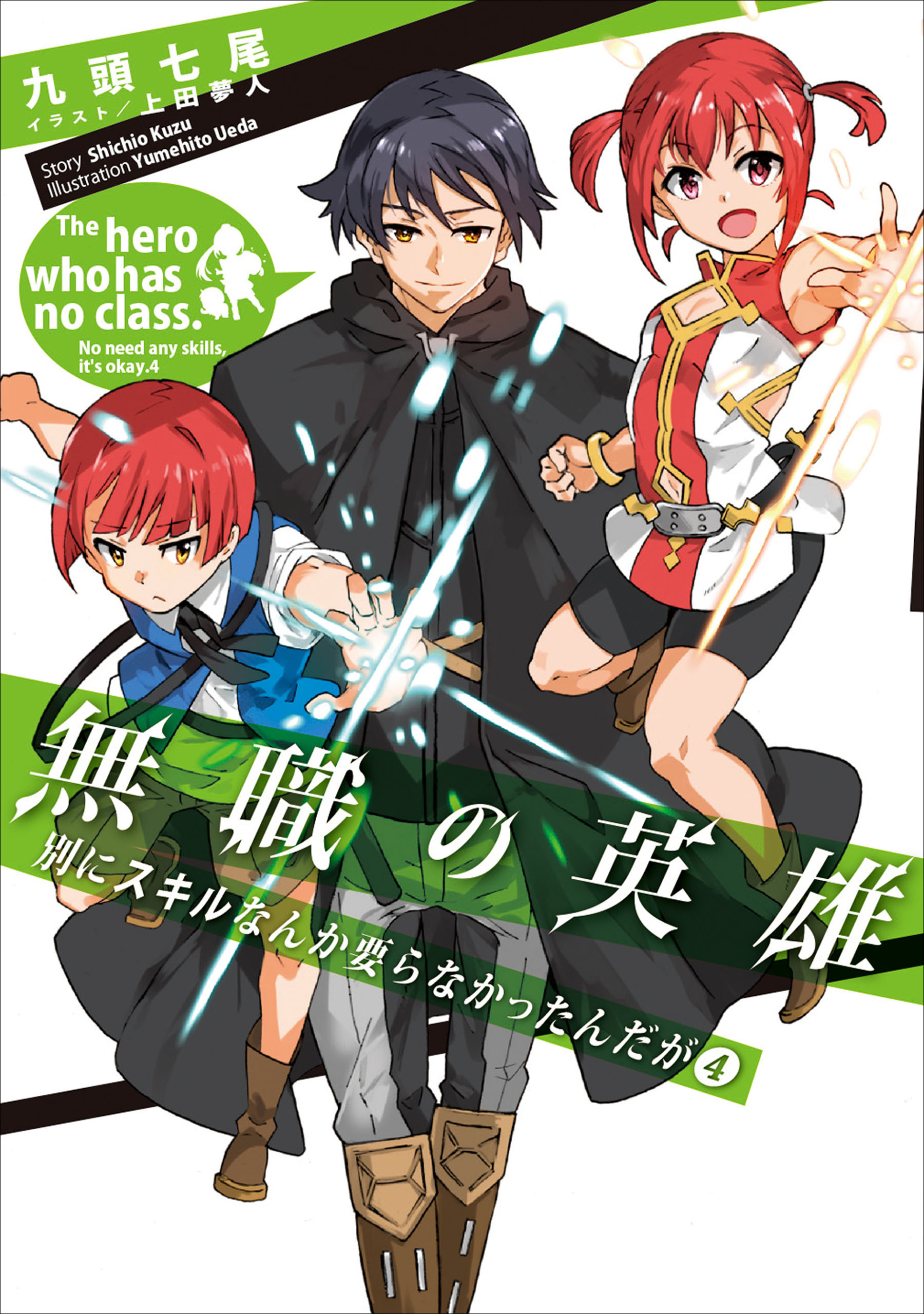 無職の英雄　別にスキルなんか要らなかったんだが