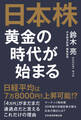 日本株 黄金の時代が始まる