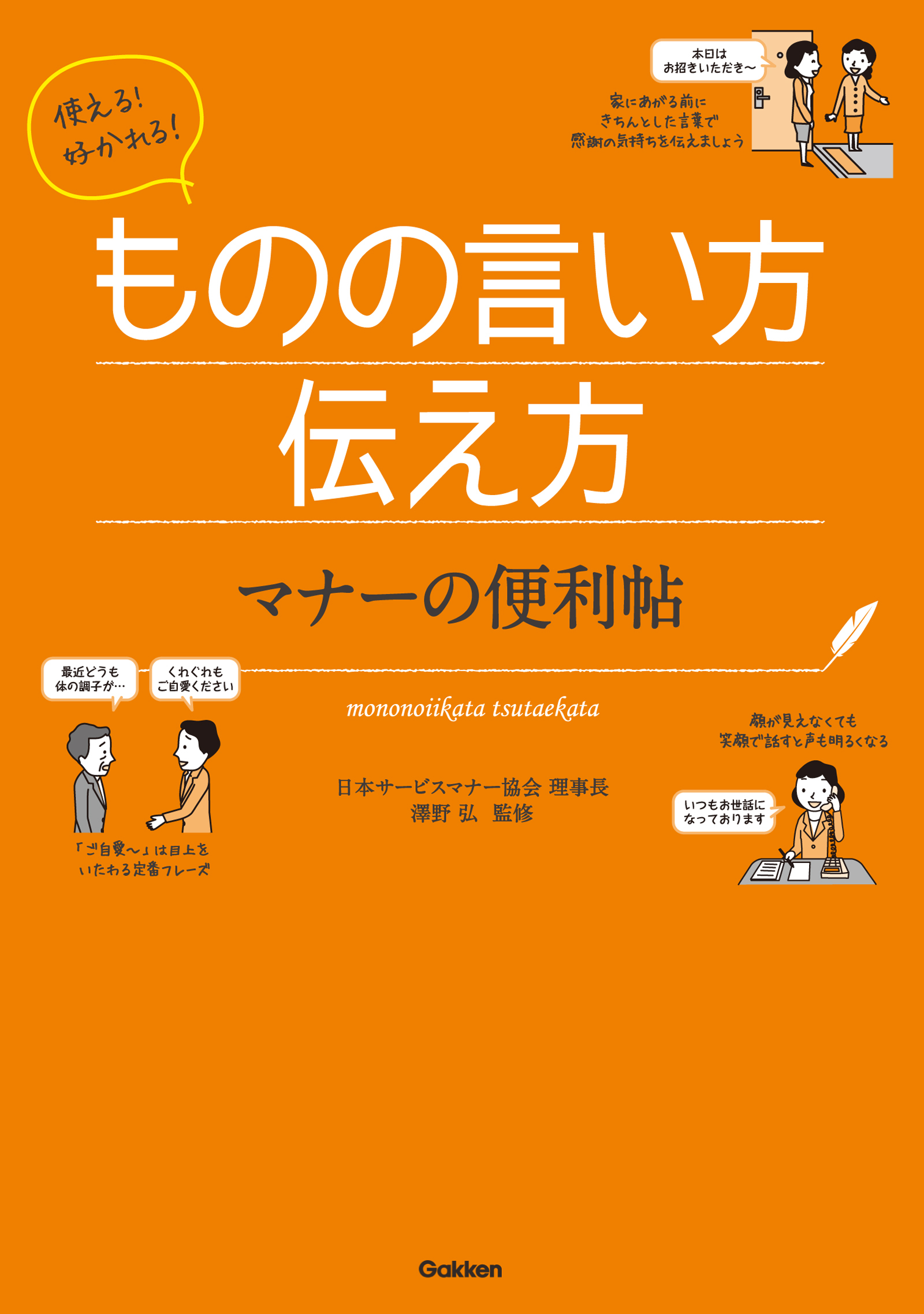 使える！好かれる！ものの言い方伝え方　マナーの便利帖
