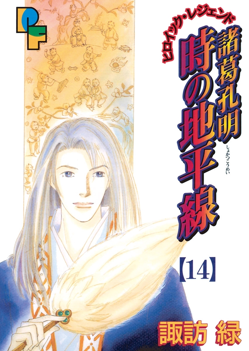 諸葛孔明 時の地平線 3 無料 試し読みなら Amebaマンガ 旧 読書のお時間です