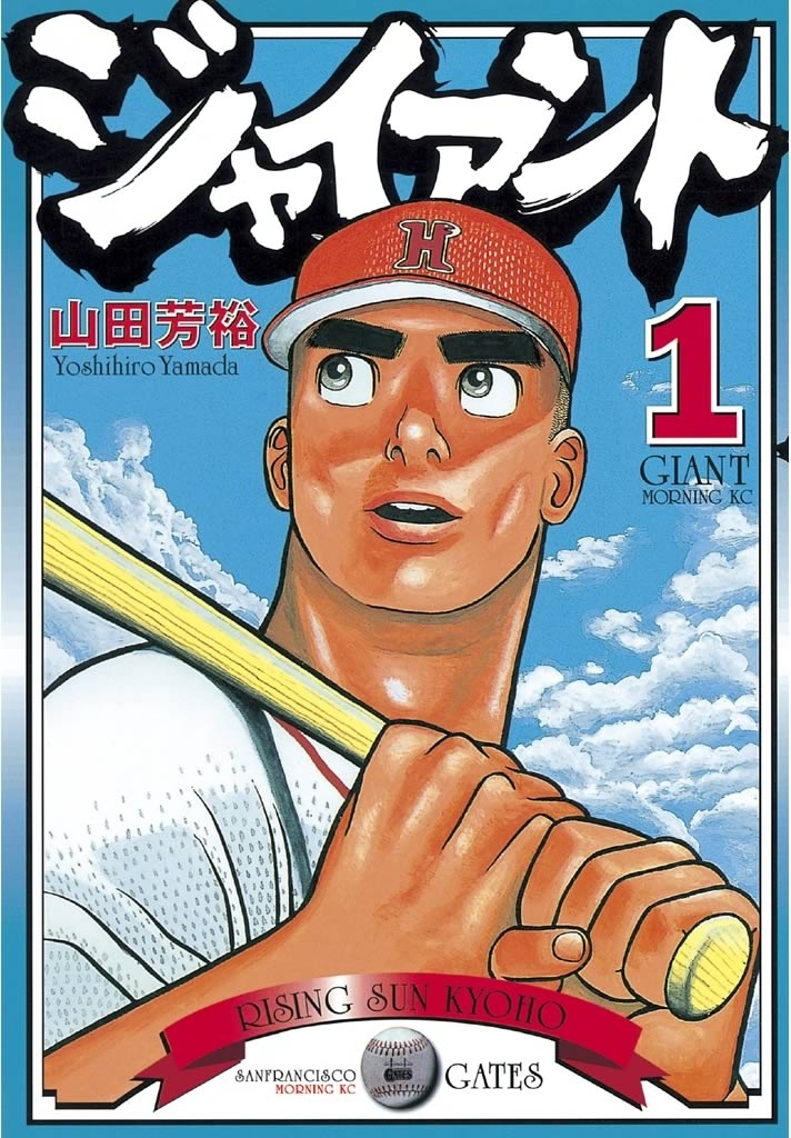 【期間限定　無料お試し版　閲覧期限2026年6月4日】ジャイアント（１）