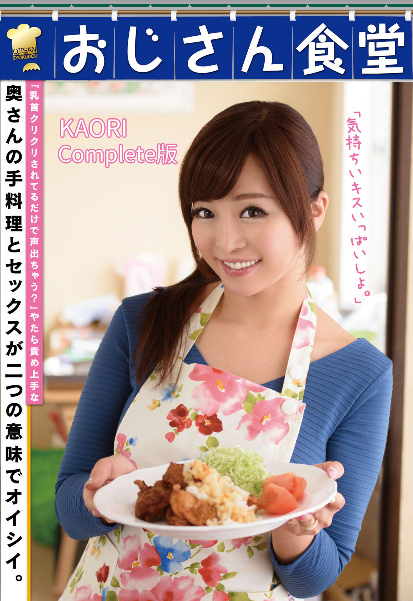 おじさん食堂 KAORI Complete版