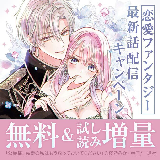 2026年8月期 恋愛ファンタジー最新話配信キャンペーン
