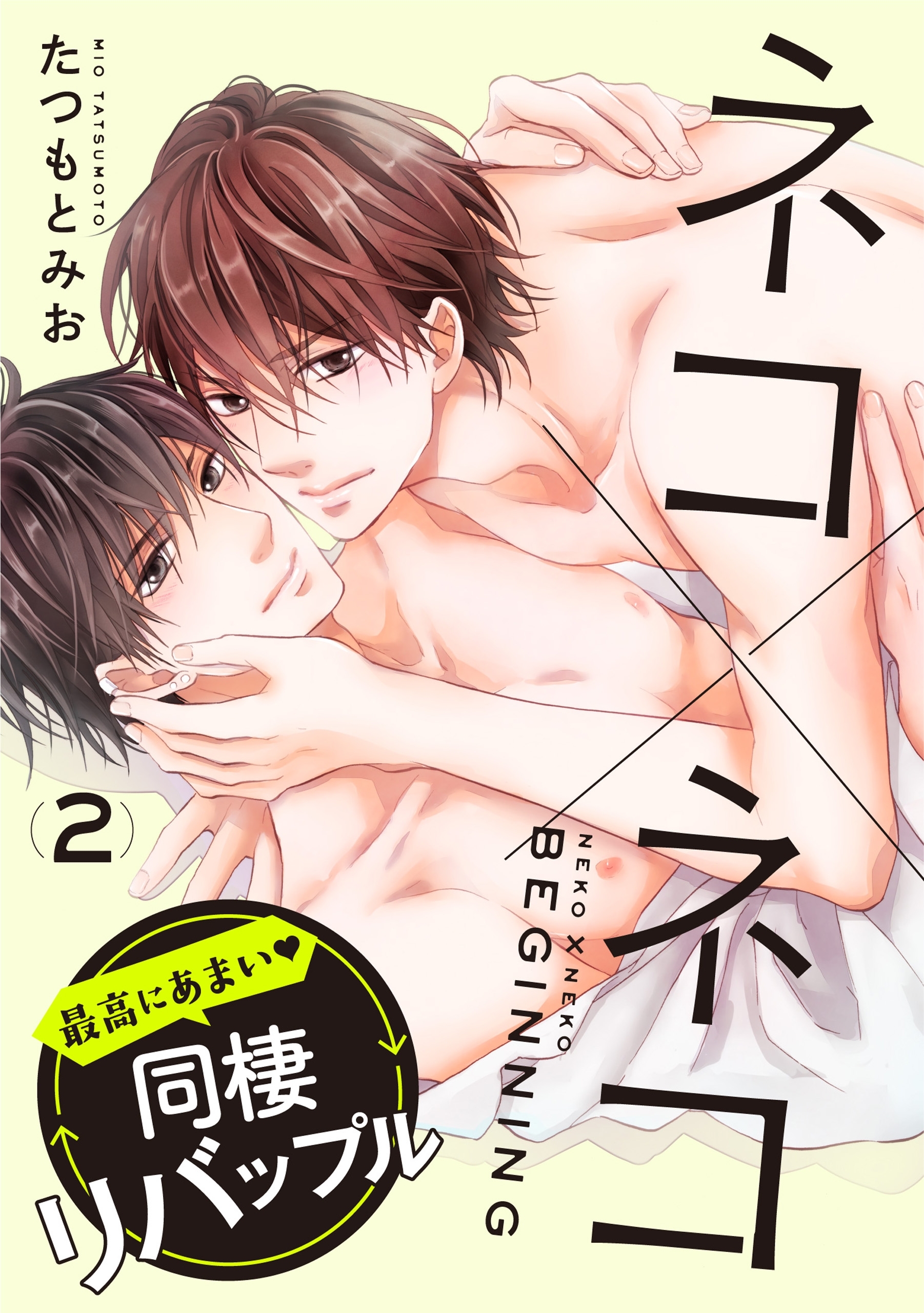 ネコ×ネコ　beginning【第2話】【特典付き】