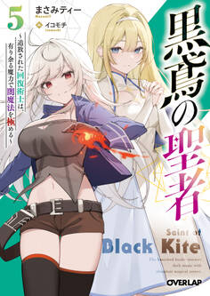 黒鳶の聖者 5 ~追放された回復術士は、有り余る魔力で闇魔法を極める~