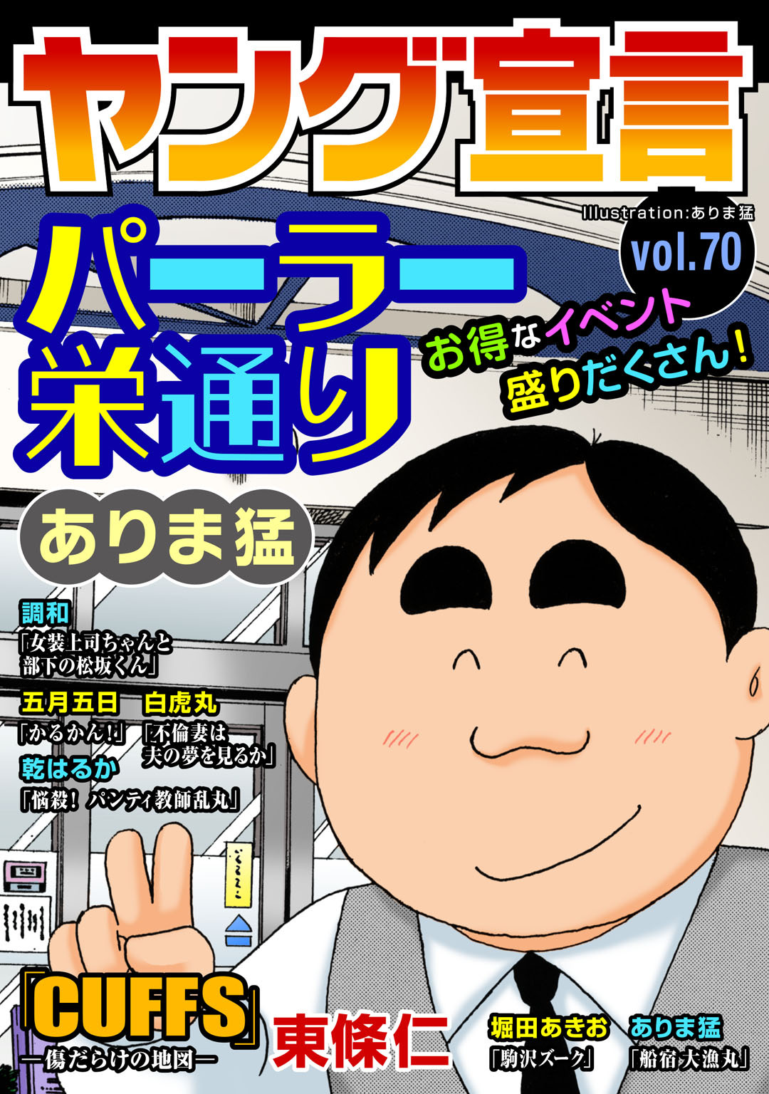 ヤング宣言 Vol.70