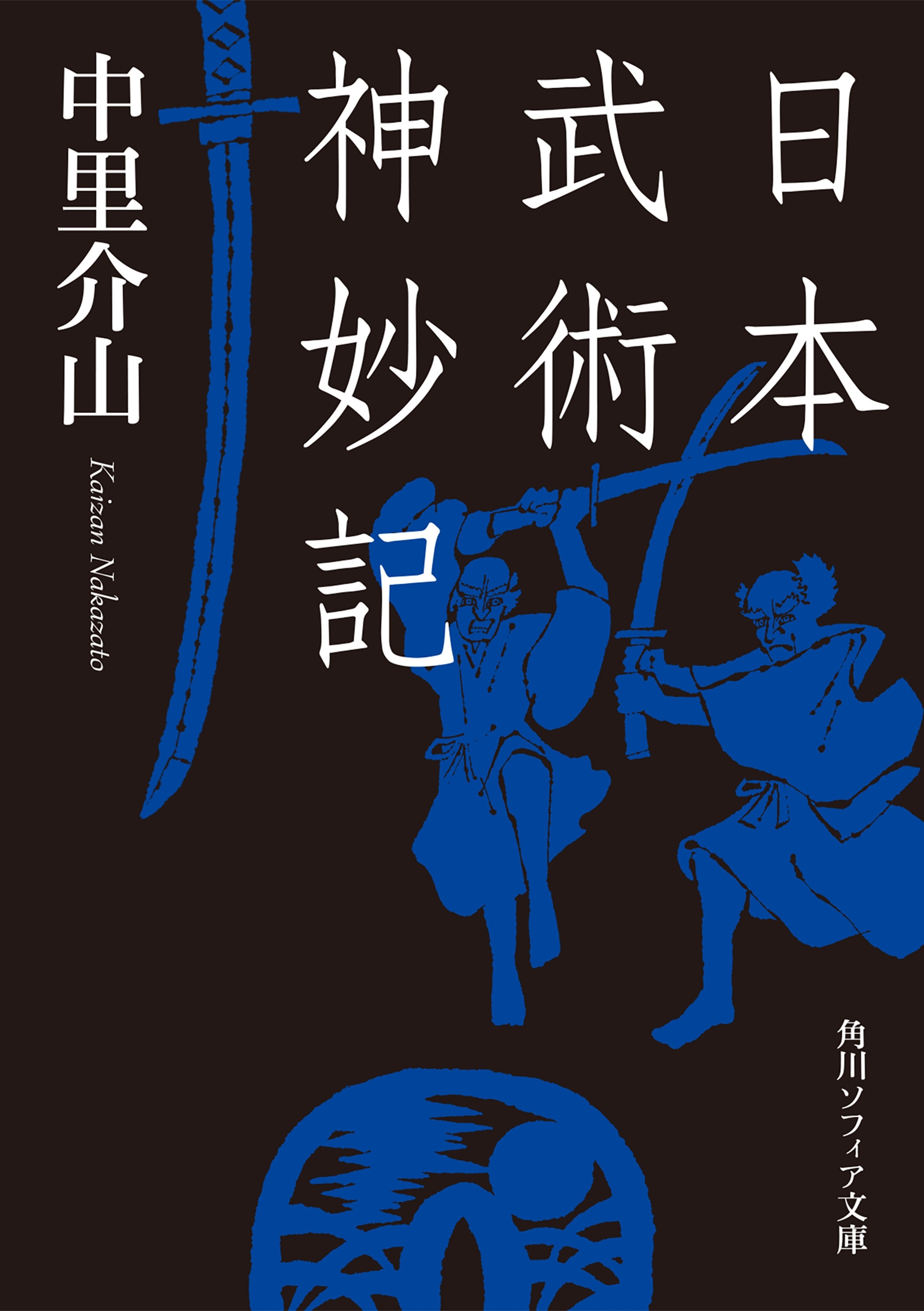 日本武術神妙記