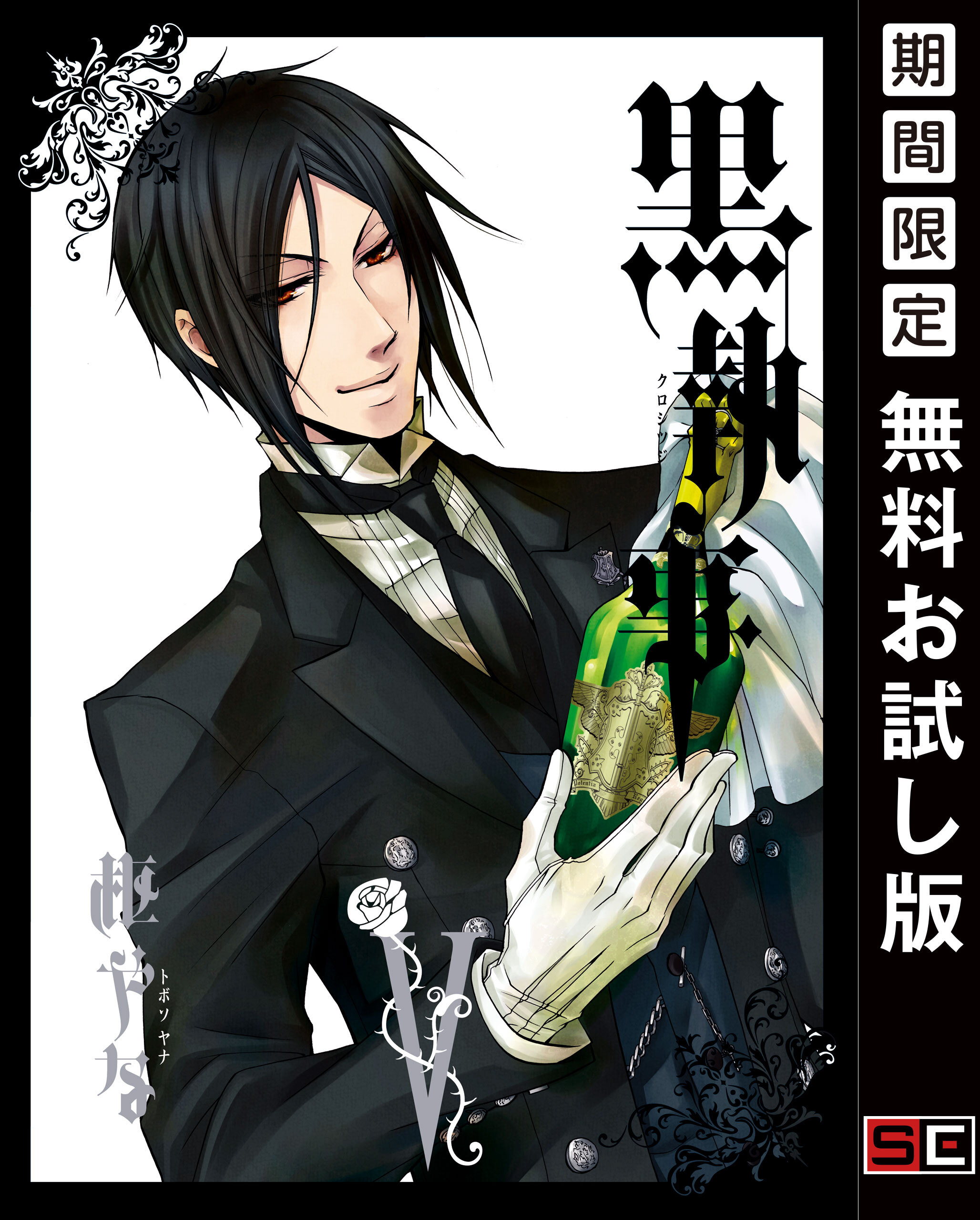 黒執事 5巻 【無料お試し版】
