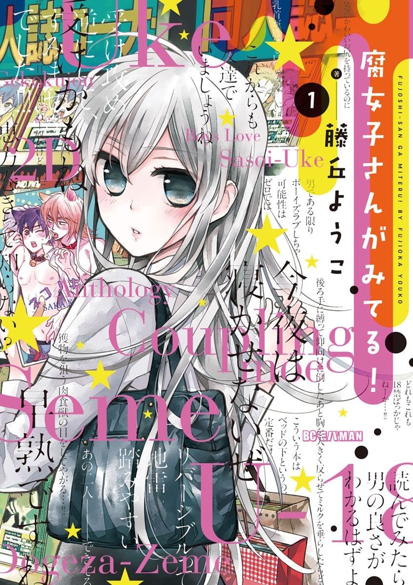 腐女子さんがみてる！　1