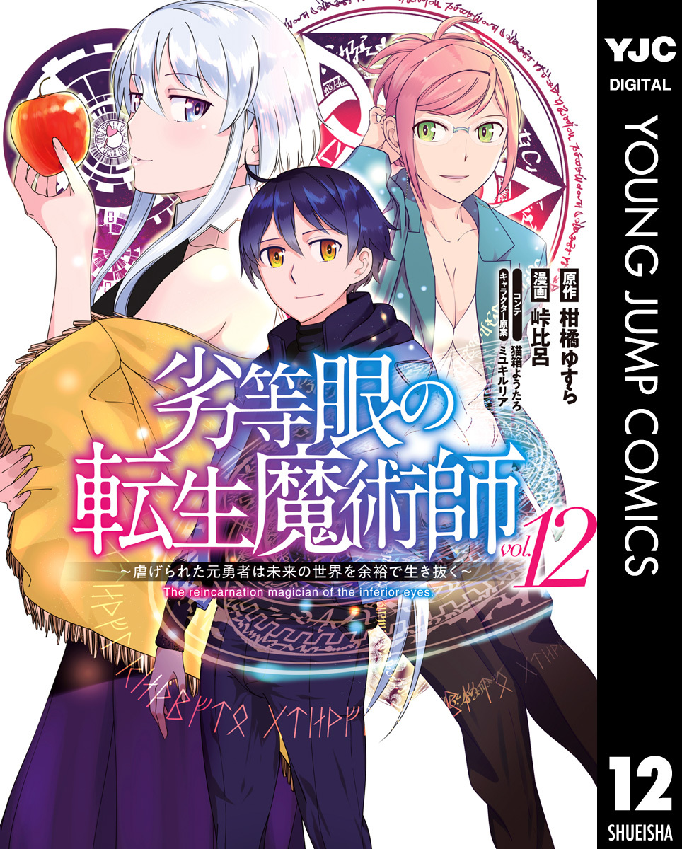 劣等眼の転生魔術師 ～虐げられた元勇者は未来の世界を余裕で生き抜く～ 12