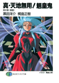 真・天地無用!魎皇鬼 壱の巻《樹雷》