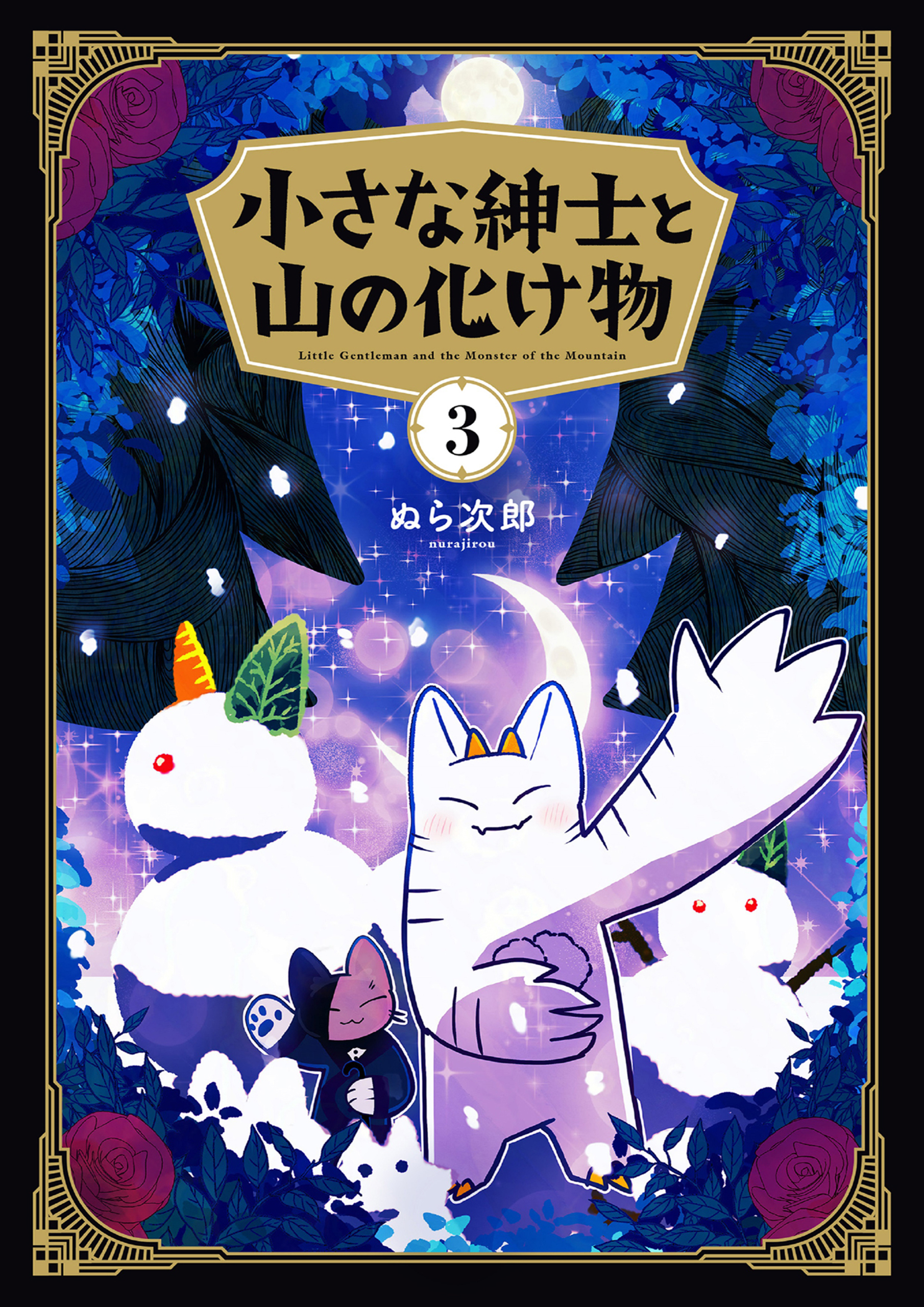 小さな紳士と山の化け物