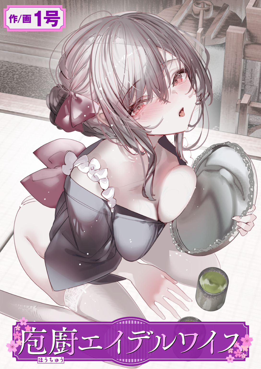 庖廚エイデルワイス