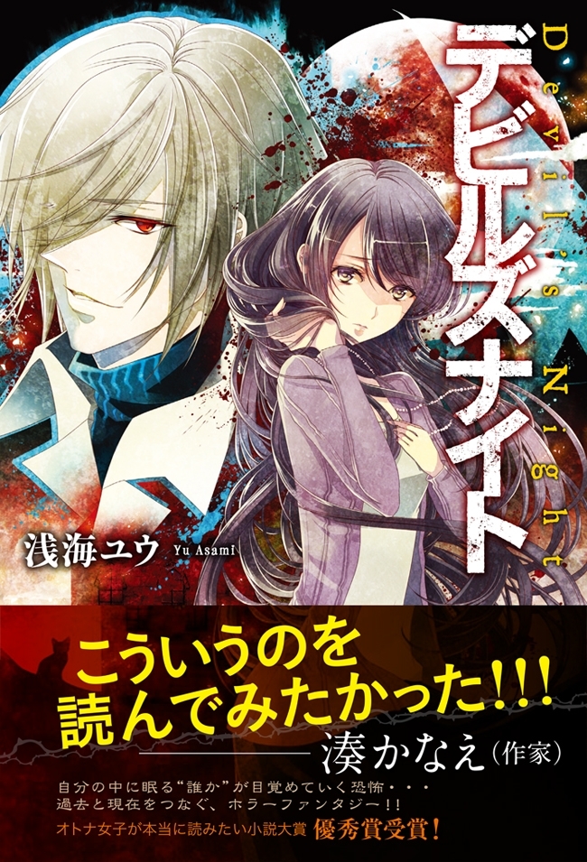 デビルズナイト