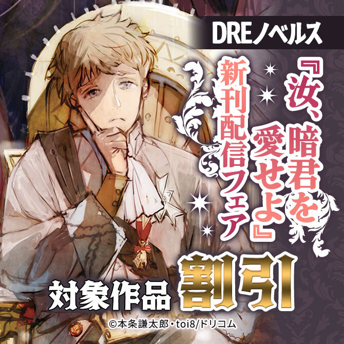 DREノベルス『汝、暗君を愛せよ』新刊配信フェア