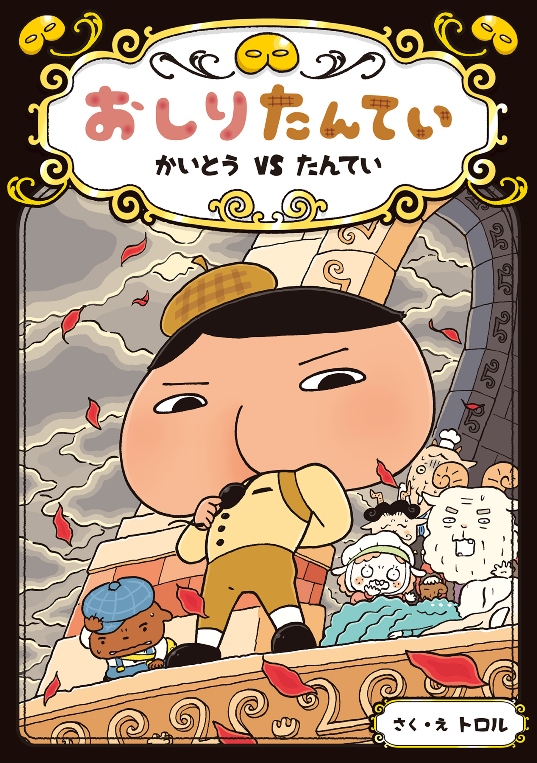 おしりたんてい　かいとう　ＶＳ　たんてい