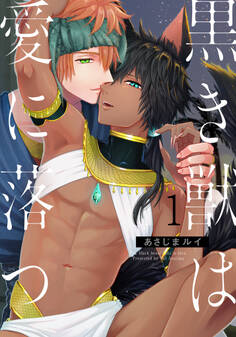 【期間限定 無料お試し版】黒き獣は愛に落つ(1)