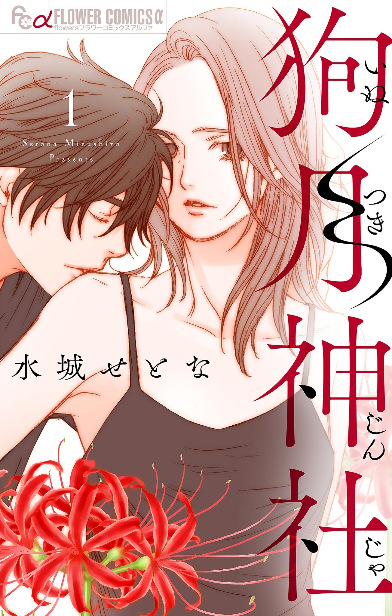 【期間限定　無料お試し版　閲覧期限2026年6月10日】狗月神社【単話】 1