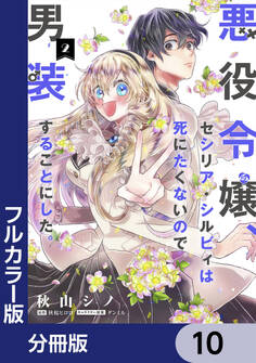 【フルカラー版】悪役令嬢、セシリア・シルビィは死にたくないので男装することにした。【分冊版】 10