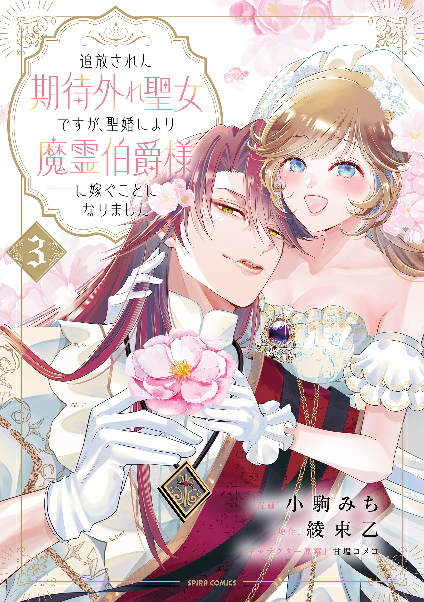 追放された期待外れ聖女ですが、聖婚により魔霊伯爵様に嫁ぐことになりました【単行本版】３