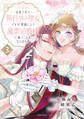 追放された期待外れ聖女ですが、聖婚により魔霊伯爵様に嫁ぐことになりました【単行本版】3