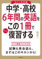 カラー改訂版 中学・高校6年間の英語をこの1冊でざっと復習する