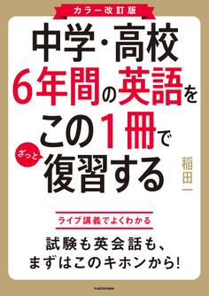 カラー改訂版 中学・高校6年間の英語をこの1冊でざっと復習する