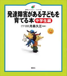 発達障害がある子どもを育てる本 中学生編