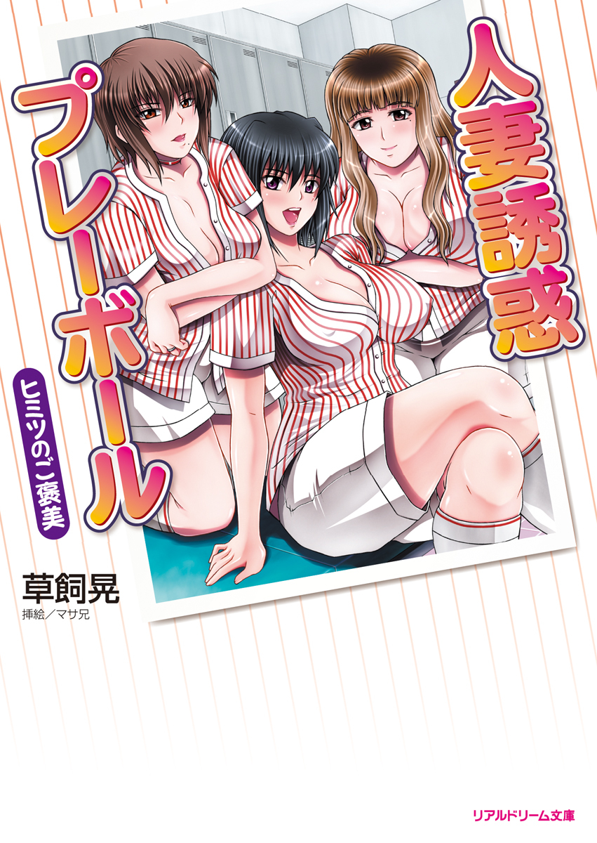 人妻誘惑プレーボール　ヒミツのご褒美