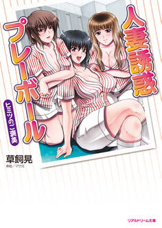 人妻誘惑プレーボール ヒミツのご褒美