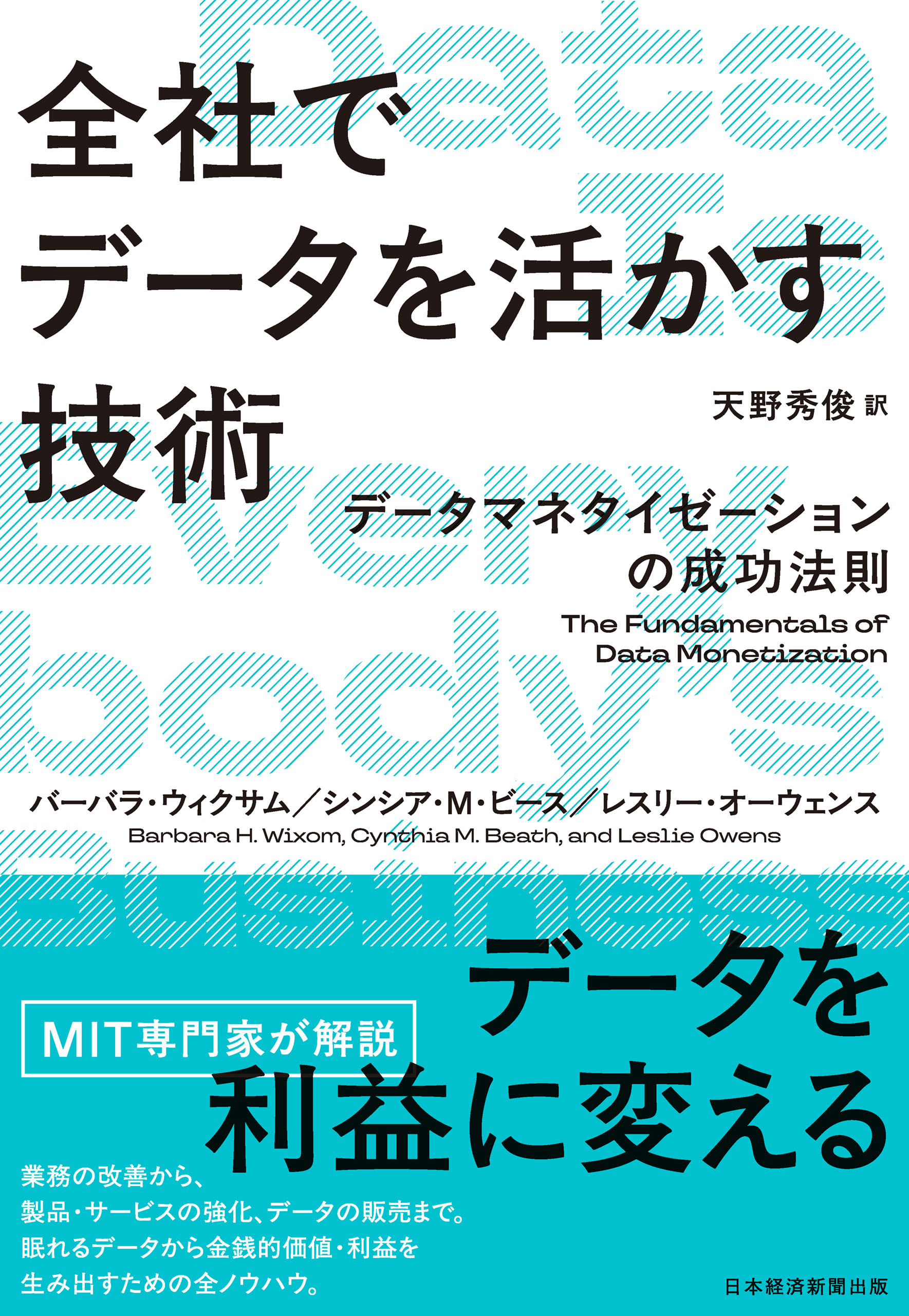 全社でデータを活かす技術　データマネタイゼーションの成功法則