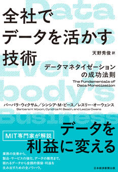 全社でデータを活かす技術 データマネタイゼーションの成功法則