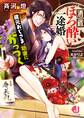 酒蔵ほろ酔い一途婚 蔵元おじさま、幼妻にがっつく【電子特別版】