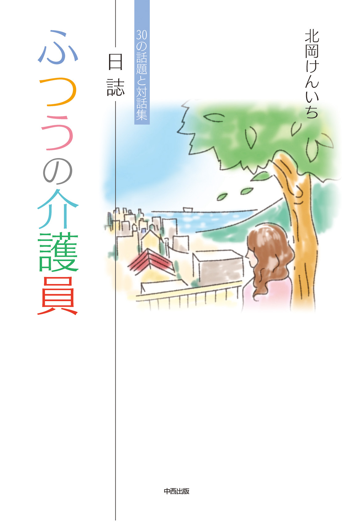 日誌 ふつうの介護員