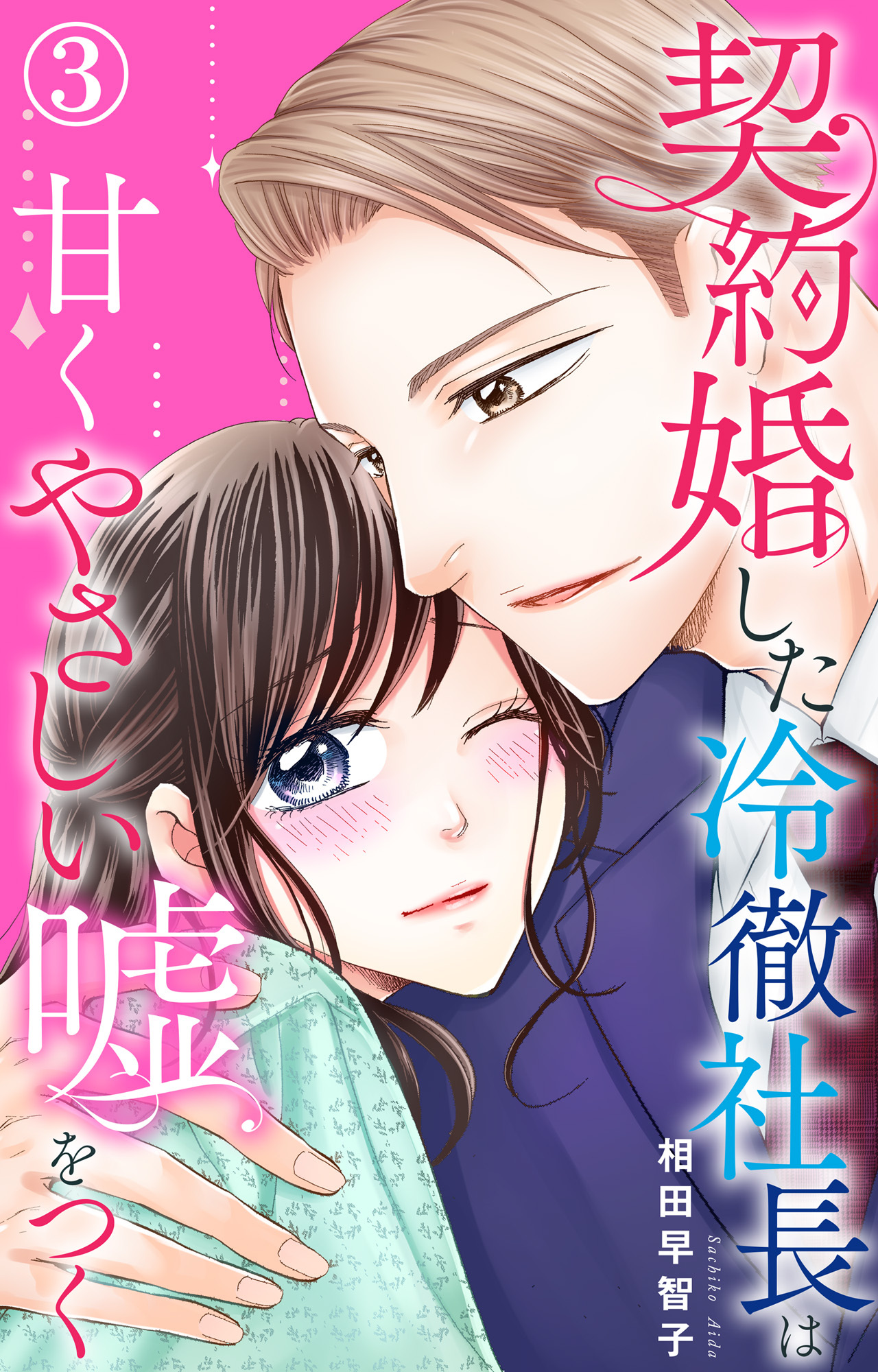 【期間限定　無料お試し版　閲覧期限2026年8月24日】契約婚した冷徹社長は甘くやさしい嘘をつく 3
