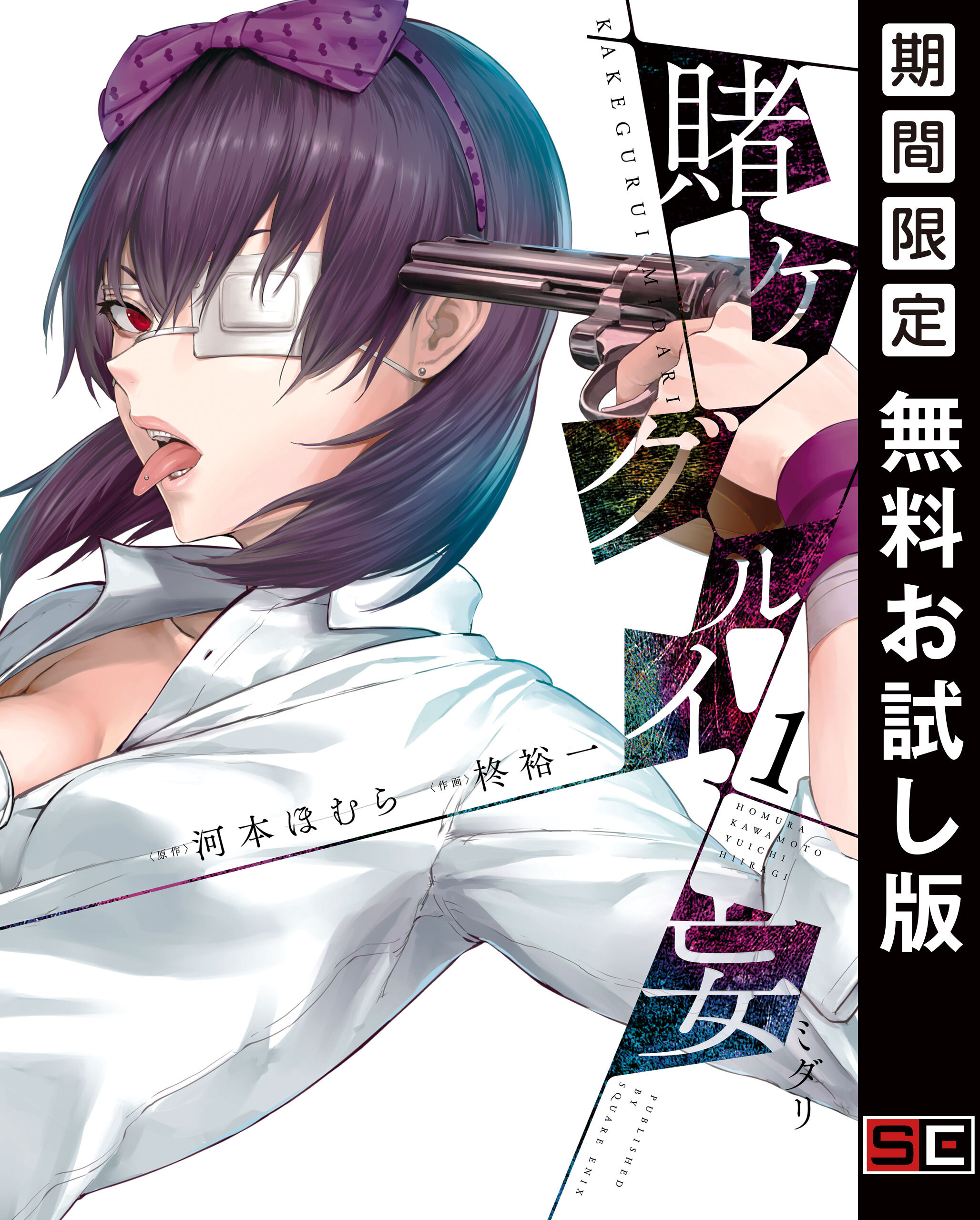 賭ケグルイ妄 1巻【無料お試し版】