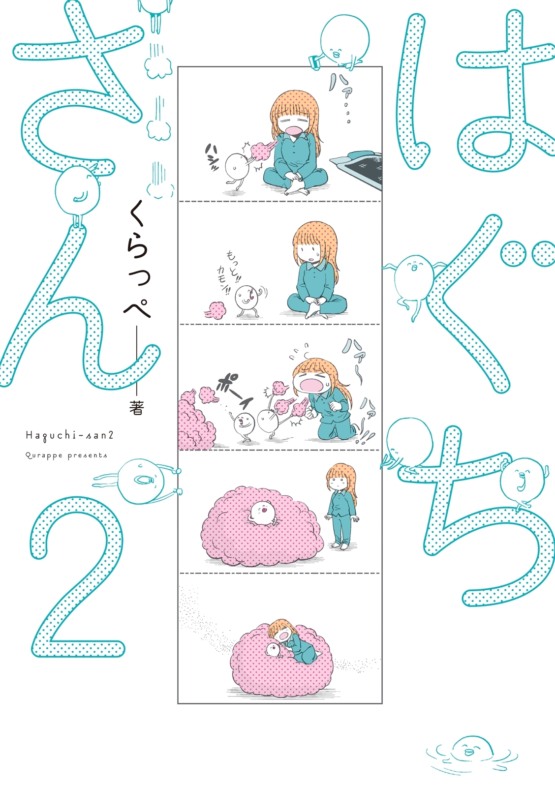 【期間限定　無料お試し版　閲覧期限2026年6月22日】はぐちさん（２）