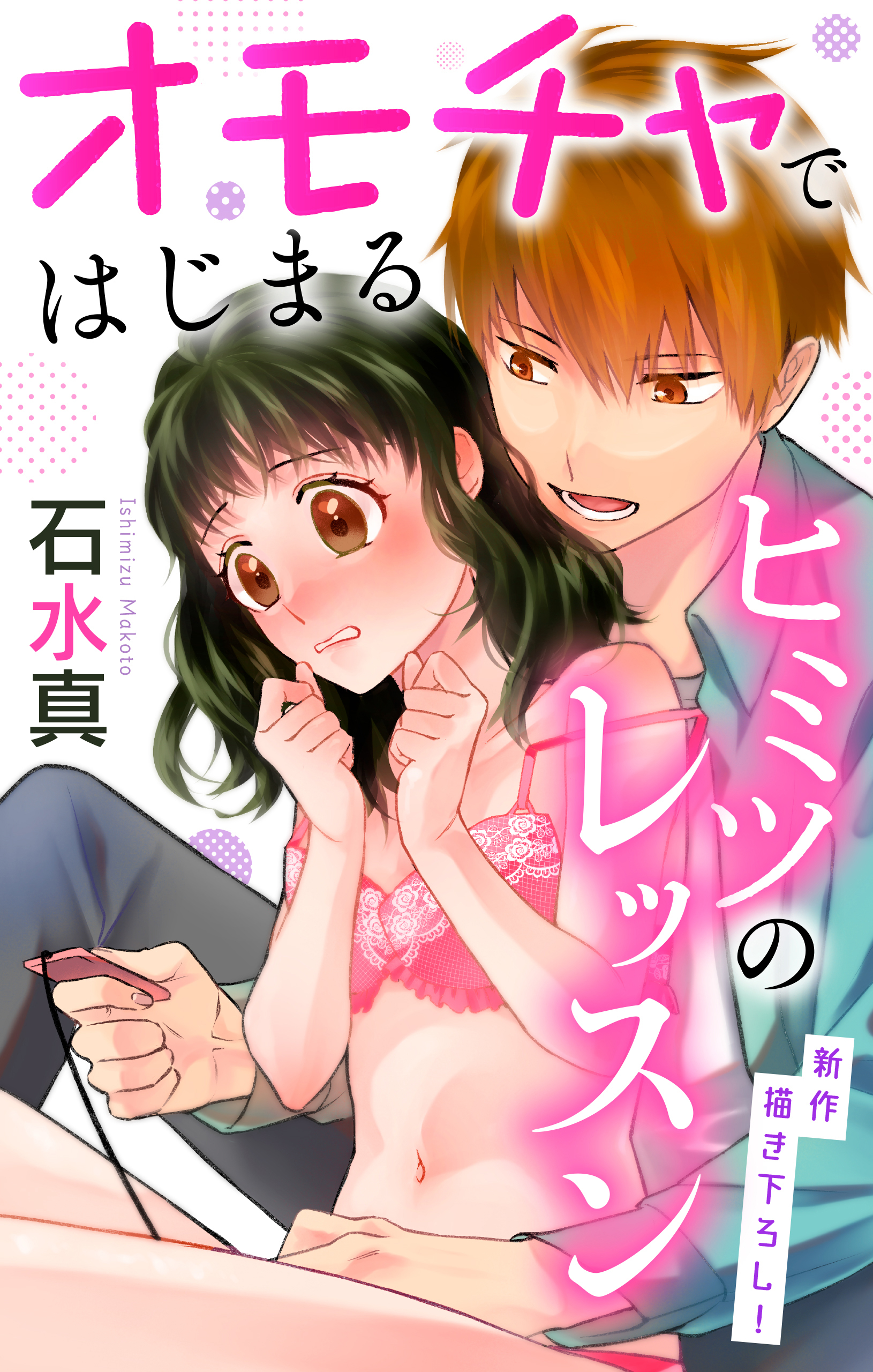 【期間限定　無料お試し版　閲覧期限2025年12月30日】Love Jossie　オモチャではじまるヒミツのレッスン　story01