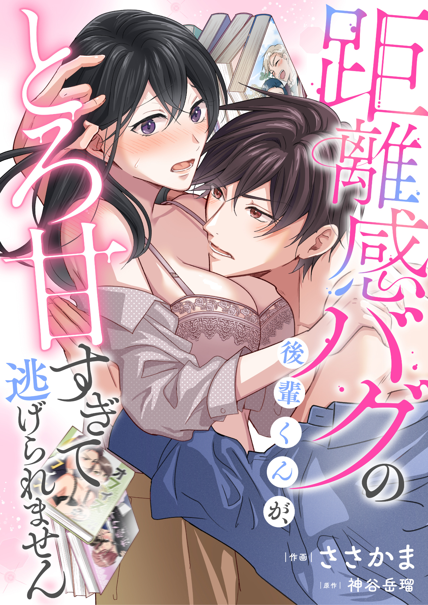 距離感バグの後輩くんが、とろ甘すぎて逃げられません(7)
