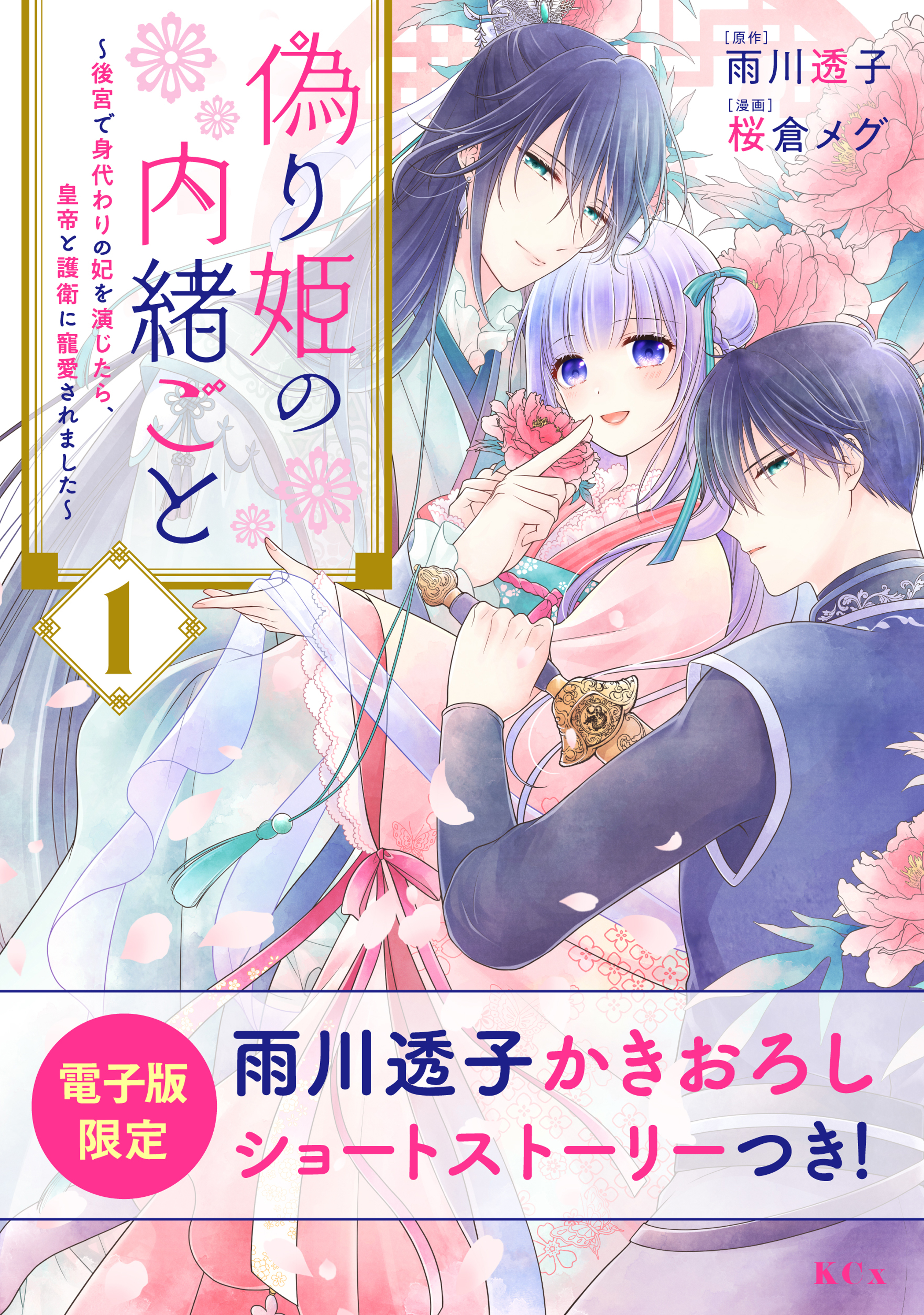 【期間限定　無料お試し版　閲覧期限2026年9月10日】偽り姫の内緒ごと　～後宮で身代わりの妃を演じたら、皇帝と護衛に寵愛されました～（１）【電子限定描きおろしショートストーリーつき】