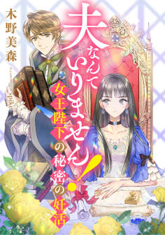 夫なんていりません! 女王陛下の秘密の妊活