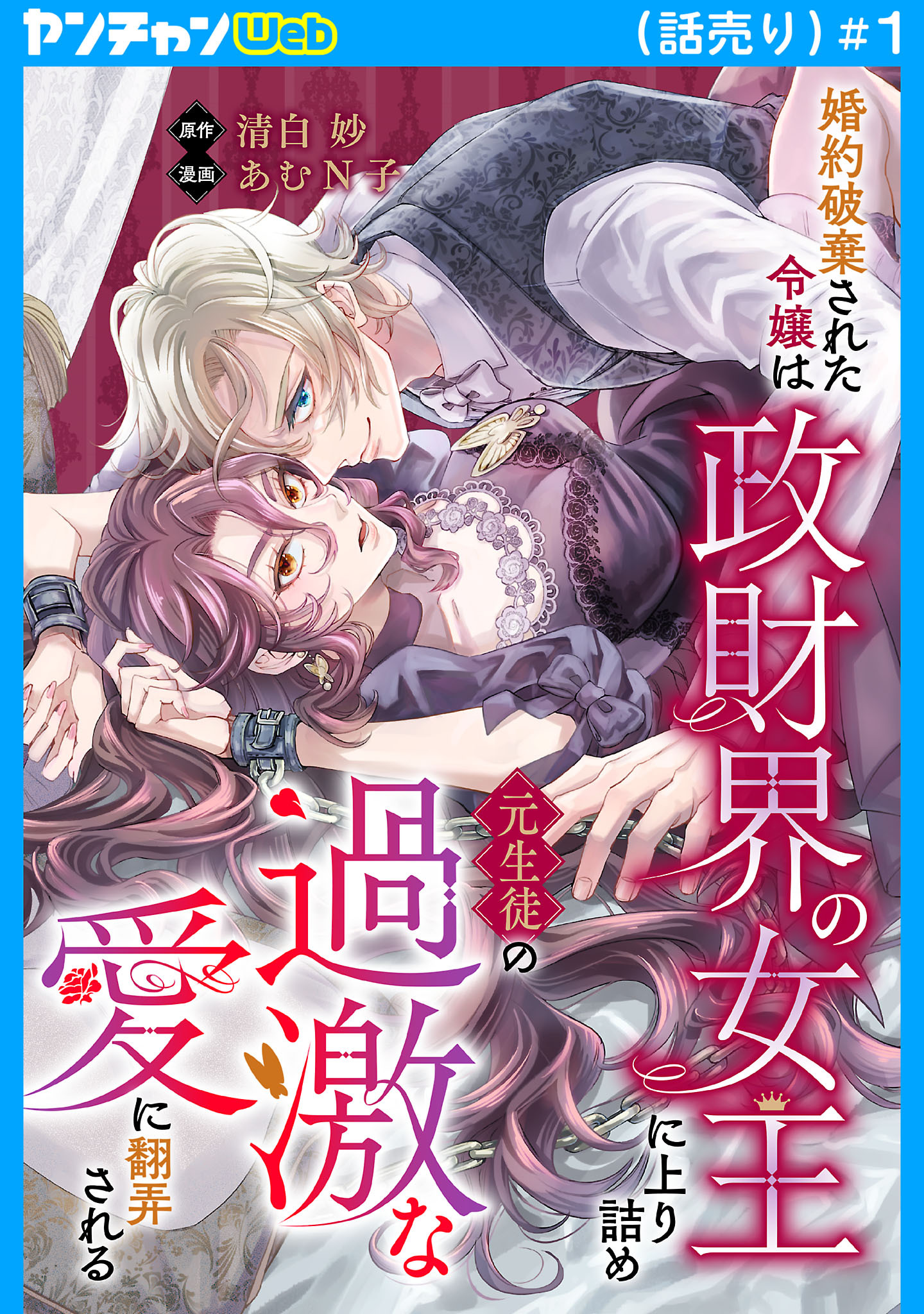【期間限定　無料お試し版】婚約破棄された令嬢は政財界の女王に上り詰め元生徒の過激な愛に翻弄される(話売り)　#1