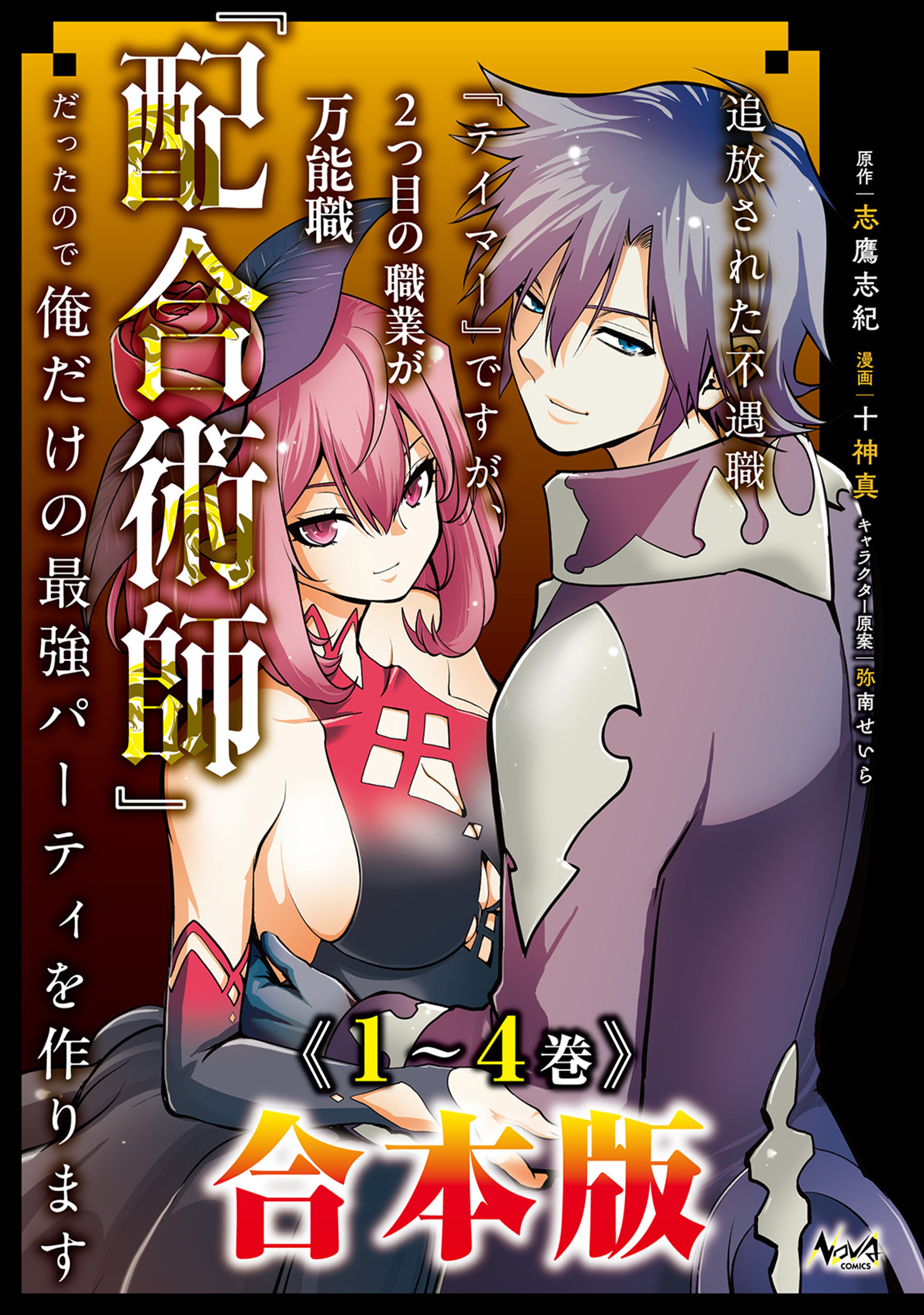 追放された不遇職『テイマー』ですが、2つ目の職業が万能職『配合術師』だったので俺だけの最強パーティを作ります合本版