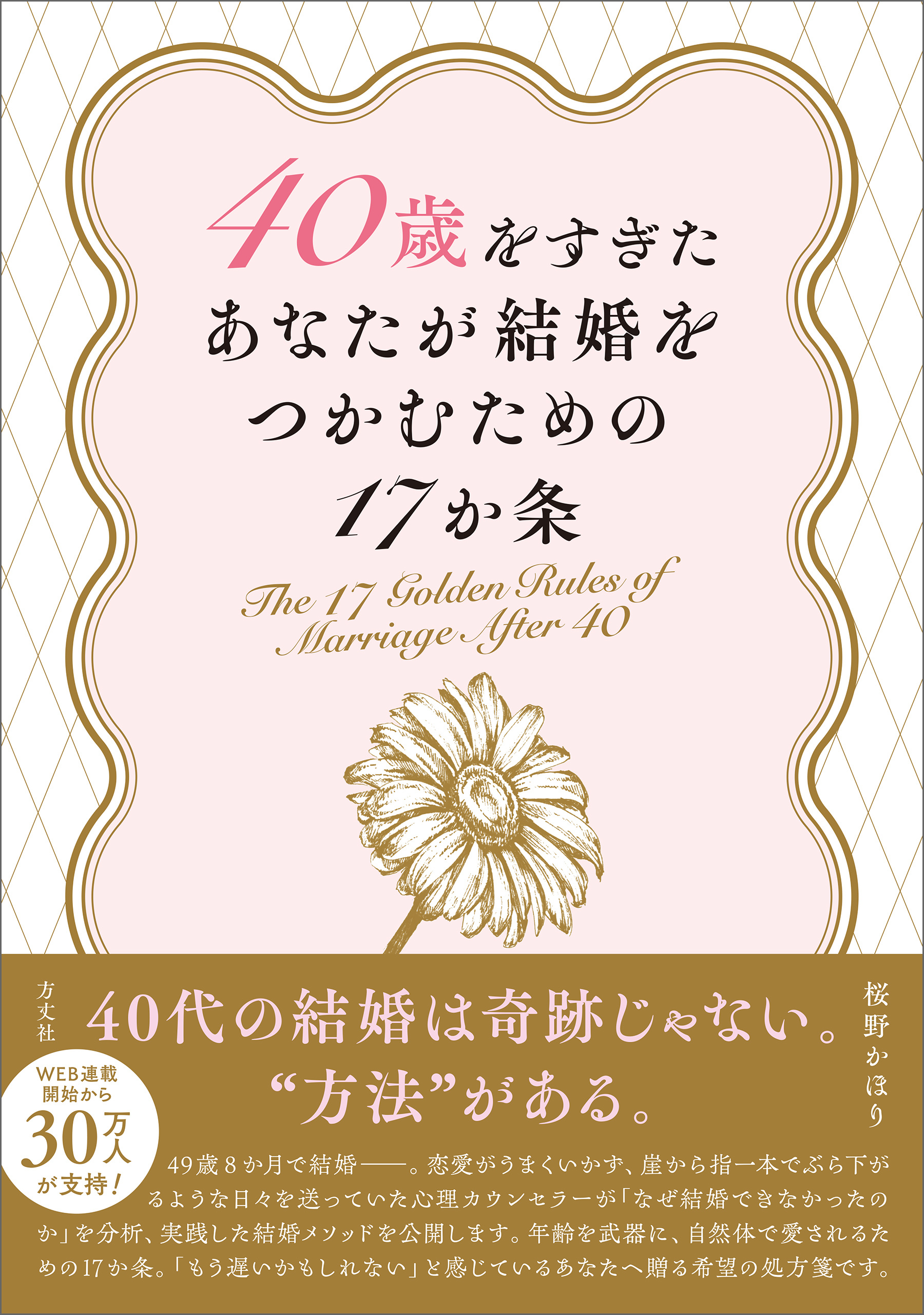 40歳をすぎたあなたが結婚をつかむための17か条