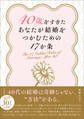 40歳をすぎたあなたが結婚をつかむための17か条